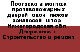 Поставка и монтаж противопожарных дверей, окон, люков, занавесей, штор - Нижегородская обл., Дзержинск г. Строительство и ремонт » Услуги   . Нижегородская обл.